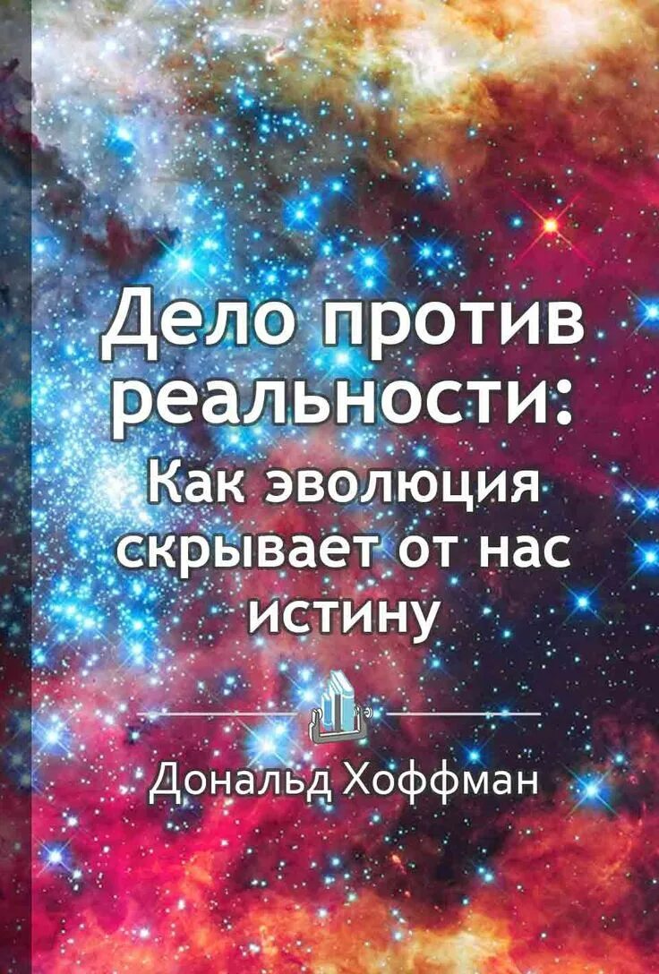 Дональда хоффмана как нас обманывают органы чувств