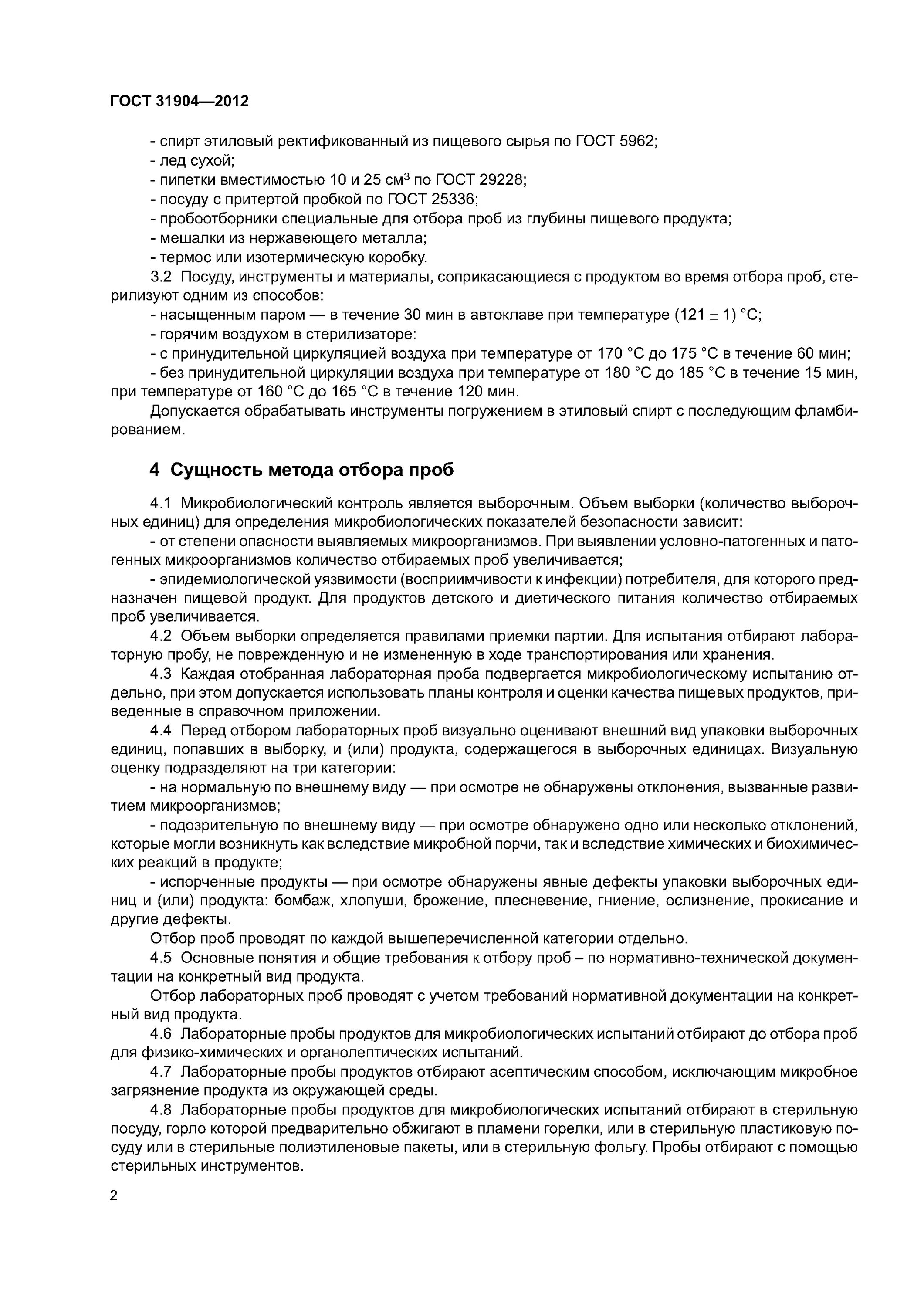 Гост отбор проб продуктов. Методы отбора проб пищевой продукции. Отбор проб пищевых продуктов для лабораторных испытаний. Методика отбора образцов на испытания. Методы отбора проб еды.