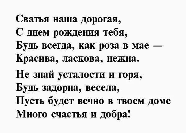 Поздравления с днём рождения свахе. Поздравления с днём рождения свахе от свахи. Поздравление сватье с юбилеем. Поздравление с днём рождения сватье от сватьи. Пожелания сватьям