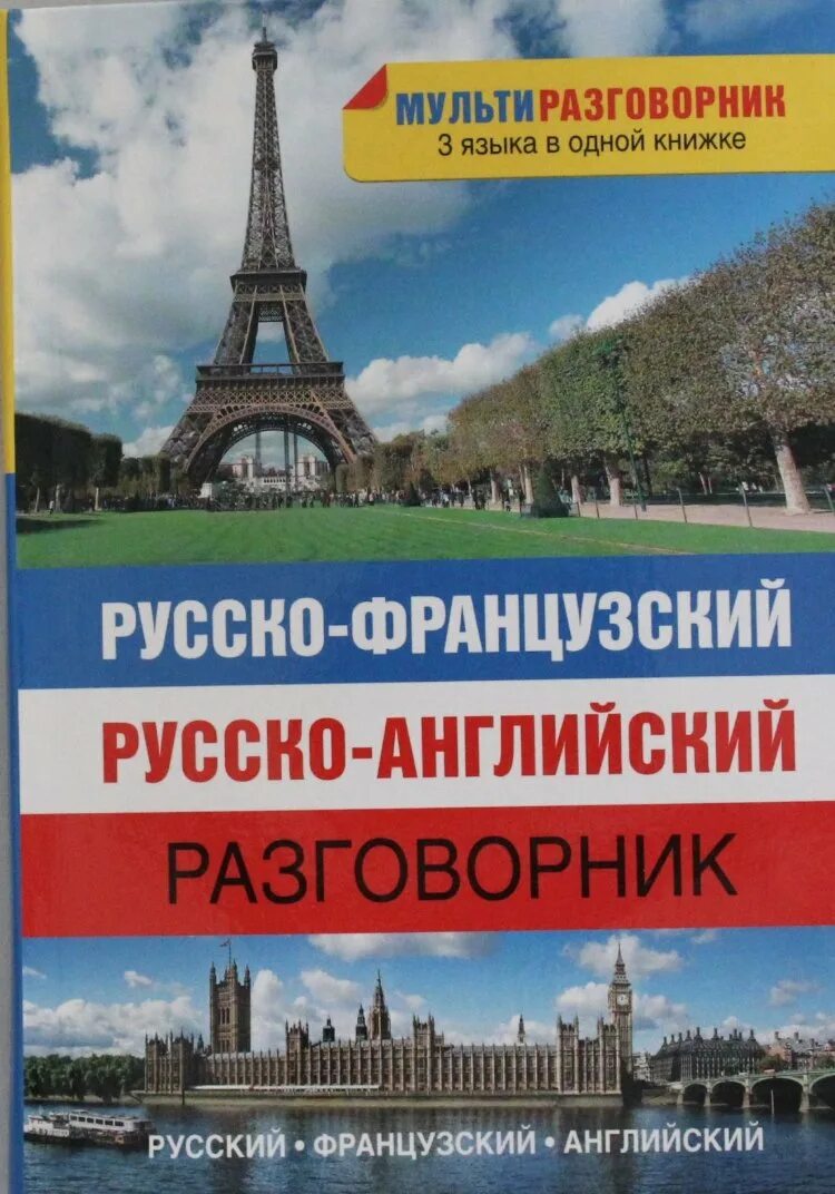 Английский разговорник. Русско-английский разговорник. Русско-французский разговорник. Разговорник русско-английский книга. Читать русско французский язык