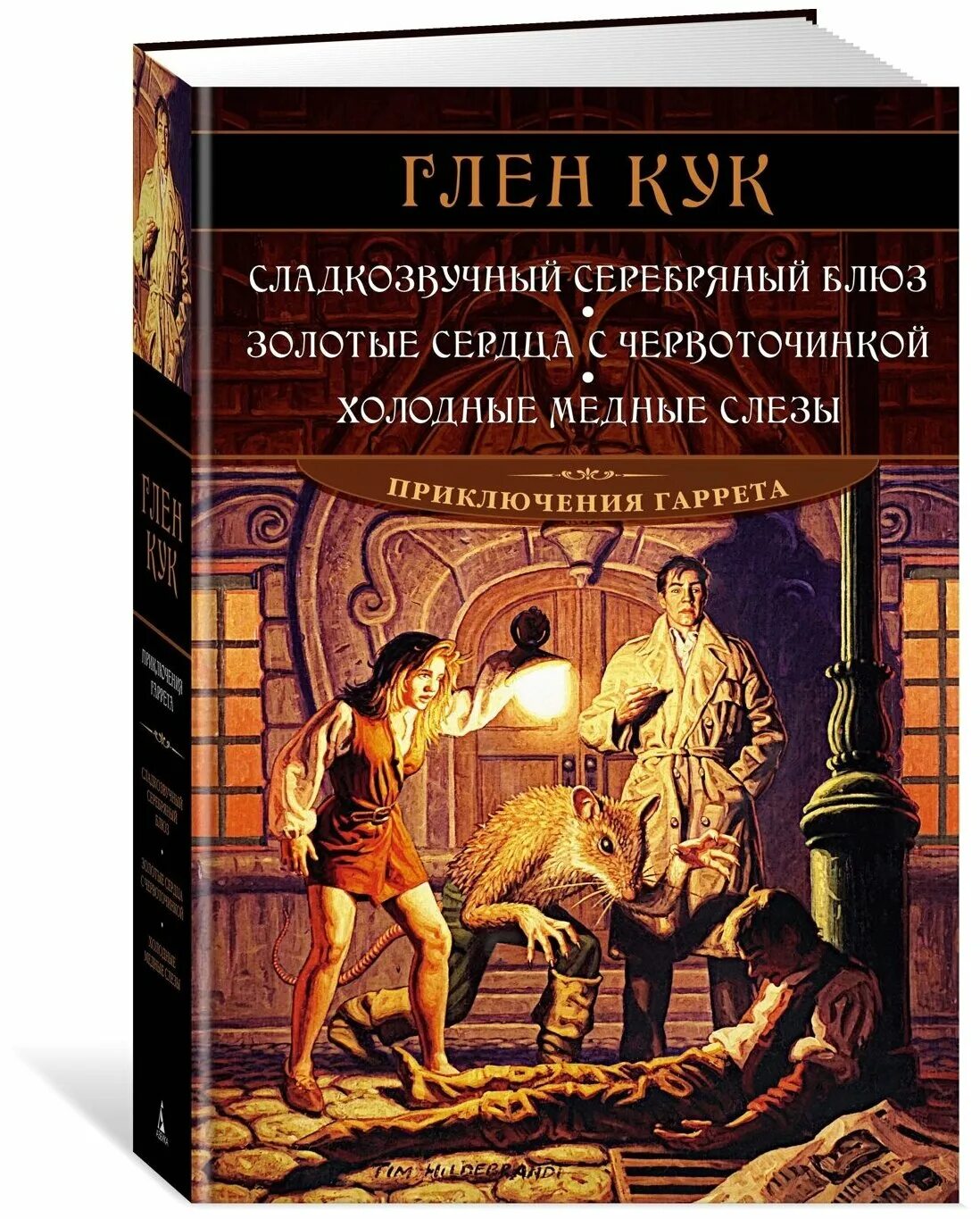Глен кук сладкозвучный серебряный блюз. Сладкозвучный серебряный блюз персонажи. Глен кук золотые сердца с червоточинкой. Глен кук приключения гаррета. Сладкозвучный серебряный блюз книга.