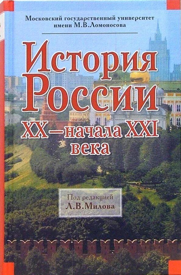 Милов история 20 век. М. Учебник по истории милов. Милов история 20 век. Милов история 20 век.