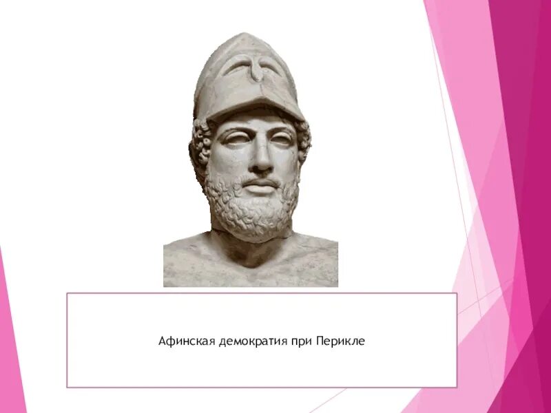 Перикл древняя Греция. Перикл и Афинская демократия. Афинская демократия при Перикле. Тема Афинская демократия при Перикле.