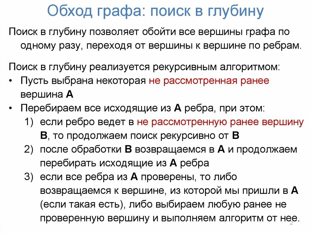 Алгоритм обход. Обходы графов в ширину и в глубину. Алгоритм обхода в глубину. Обход графа в глубину. Алгоритм поиска в глубину пример.