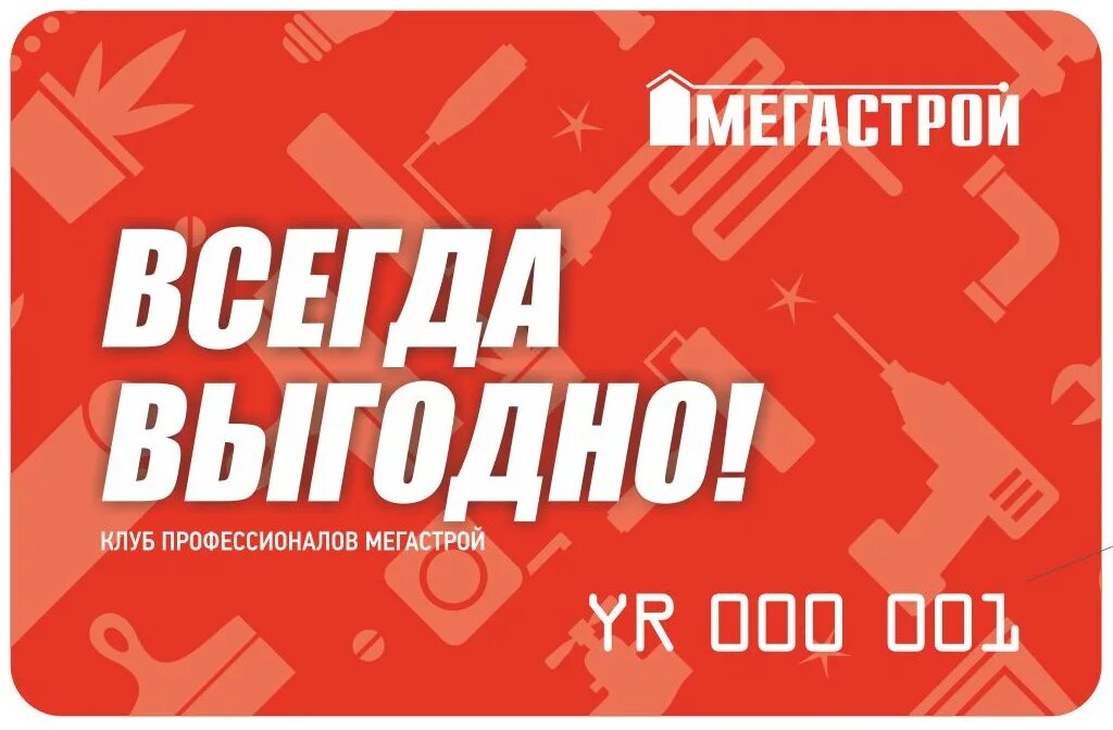 Карта Мегастрой. Скидочная карта Мегастрой. Всегда выгодно. Скидка Мегастрой. Всегда слоган