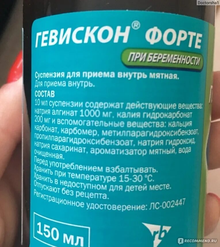 Гевискон запивают водой. Гевискон форте суспензия. Гевискон суспензия для беременных. Гевискон беременным при изжоге. Гевискон форте 150.