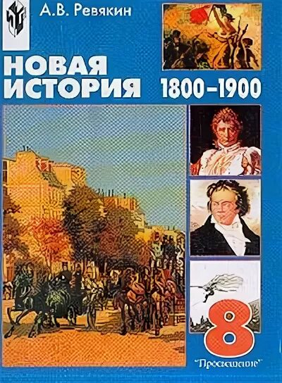 Сказы и сказки нижегородской земли. Ревякин история. Всеобщая история седьмой класс. Ревякин история. Истории с 1800 по 1900.