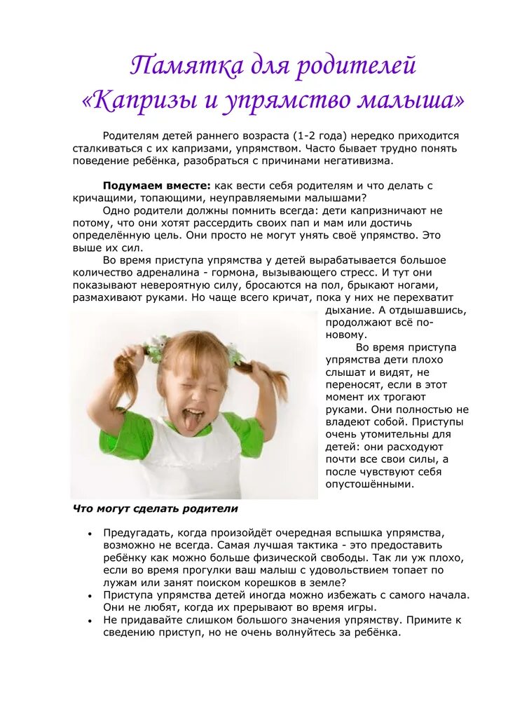 Капризы и упрямство детей консультация родителям. Консультация для родителей «капризы ребенка дома и в детском саду». Консультация для родителей детского сада «капризы и упрямства детей». Капризы и упрямство детей дошкольного возраста. Консультация для родителей в царстве капризов и упрямства.