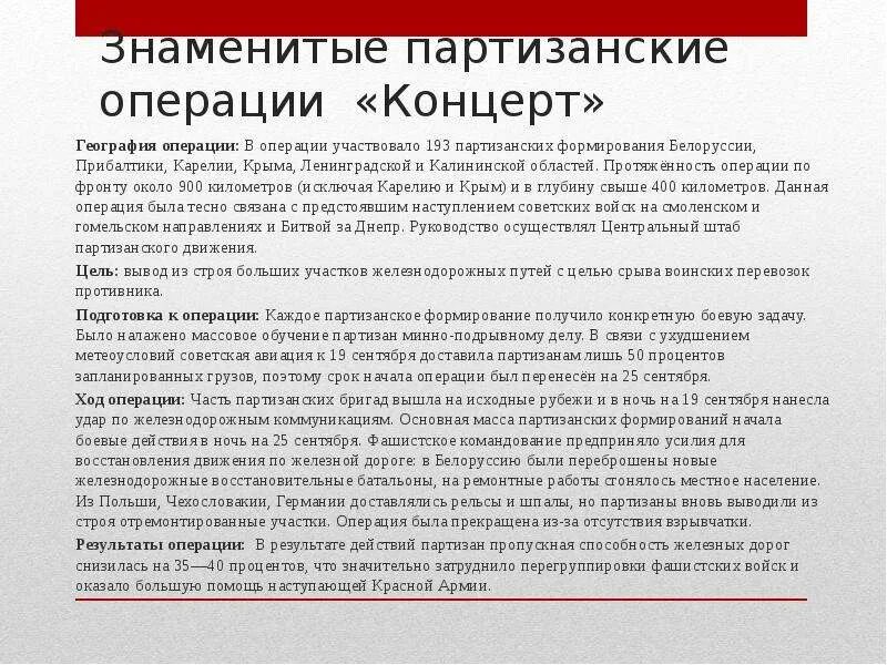 Партизанские операции в великой отечественной. Партизанское движение операции. Партизанское движение крупнейшие операции. Партизанское движение основные операции. Партизанское движение в ВОВ операции.