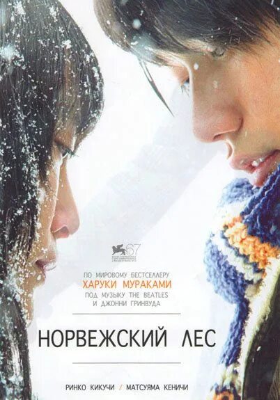 Норвежский лес страницы. Фильм норвежский лес по роману мураками. норвежский лес обложка. норвежский лес фильм 2010 постер. харуки мураками норвежский лес.