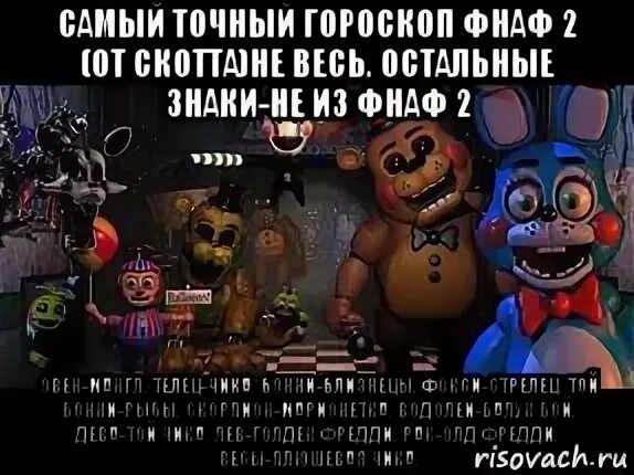 Фразы из фнафа. ФНАФ мемы. Знаки зодиака ФНАФ. Гороскоп ФНАФ. FNAF мемы.