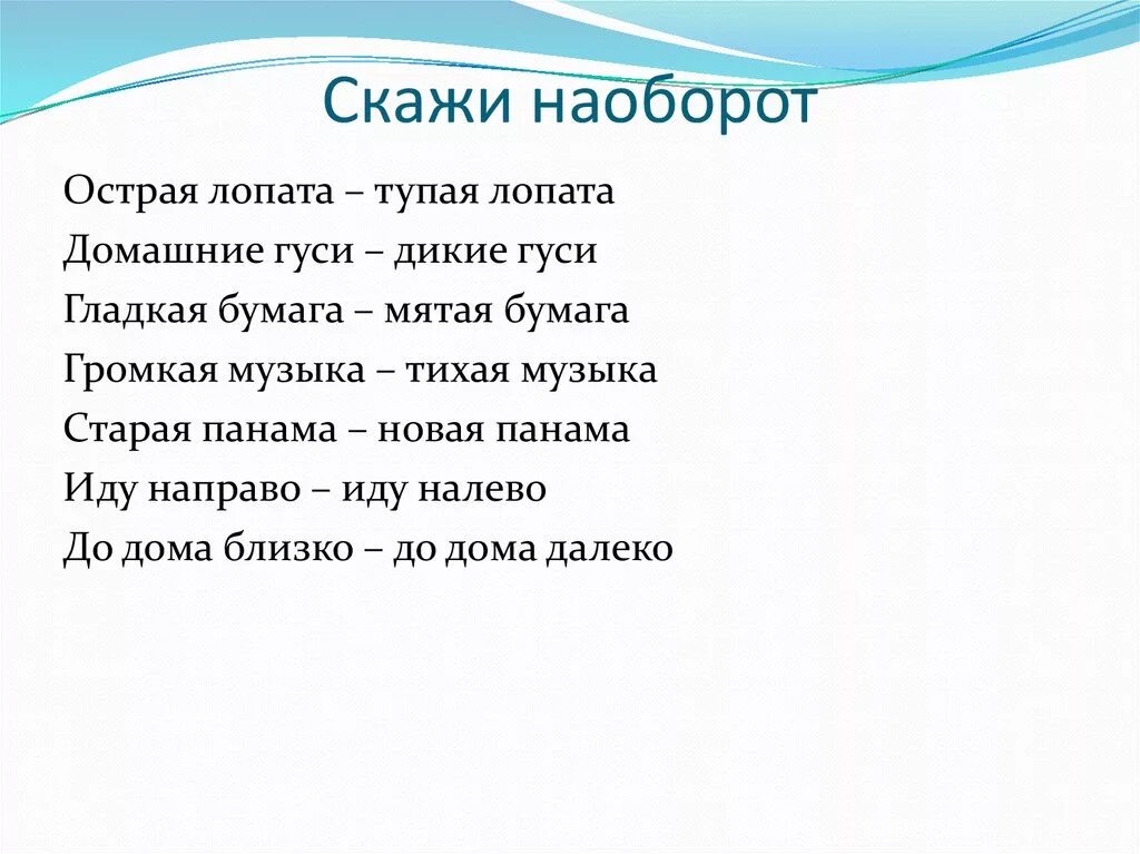 Наоборот другим словом. Игра скажи наоборот. Скажи наоборот острый. Скажи слово наоборот. Слова наоборот смешные для детей.