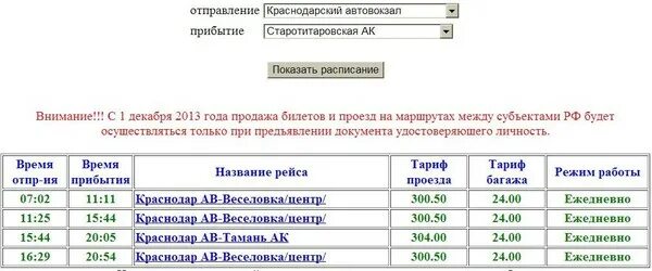 Поезд москва тамань расписание. Краснодар Тамань расписание. Автобус Краснодар - Веселовка. Расписание автобусов. Расписание автобусов Темрюк Краснодар. Расписание автобусов Веселовка Краснодар.