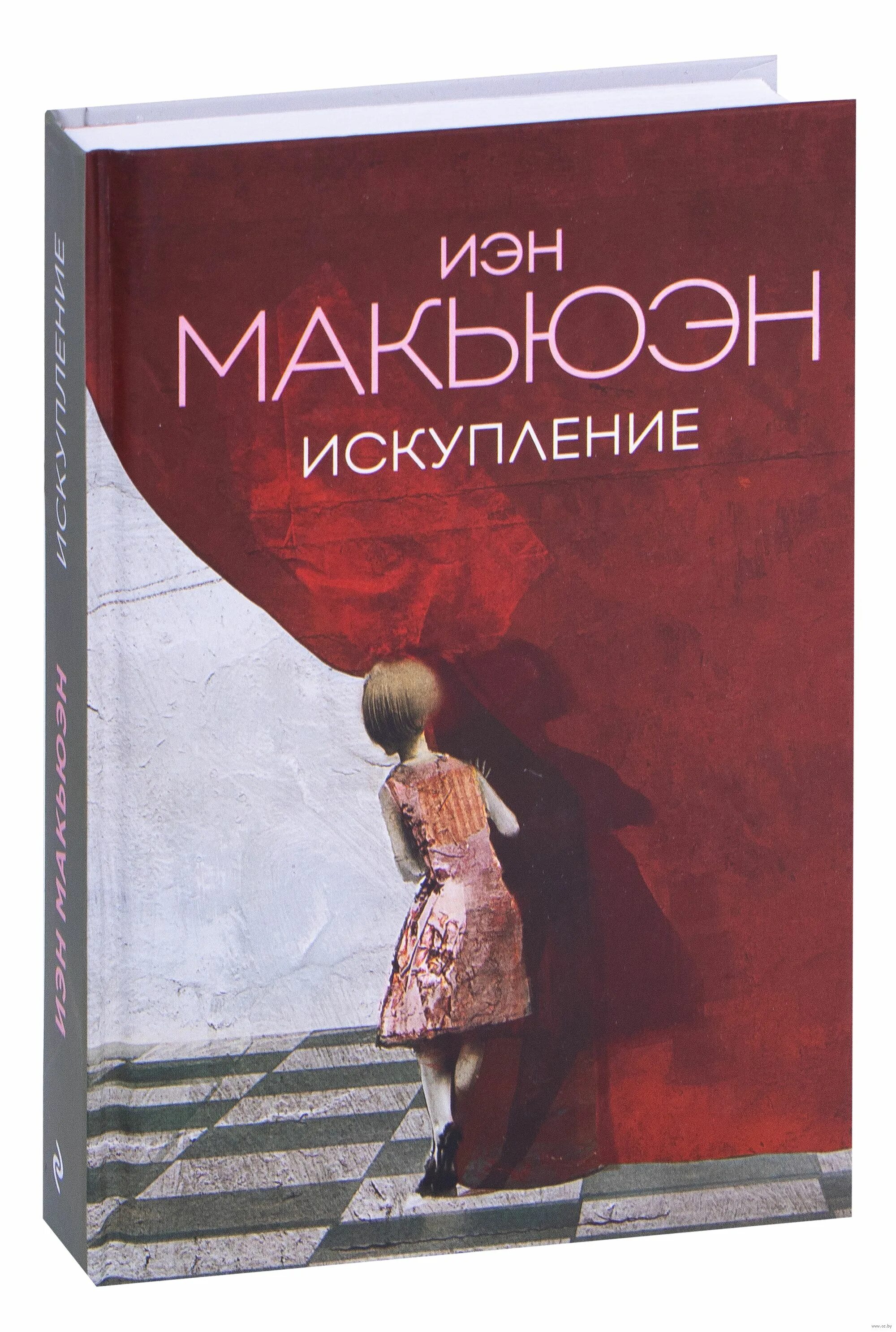 Иэн макьюэн книги отзывы. Искупление Иэн Макьюэн книга. Макьюэн Искупление Эксмо. Невыносимая любовь Иэн Макьюэн книга.