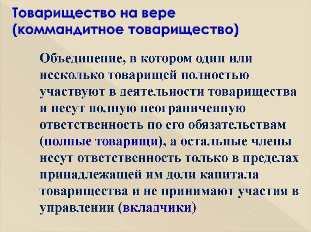 Особенности хозяйственного товарищества на вере коммандитного товарищества. Хозяйственные товарищества на вере (коммандитные товарищества). Коммандитное товарищество участники. Признаки коммандитного товарищества. Коммандитное товарищество характеристика.