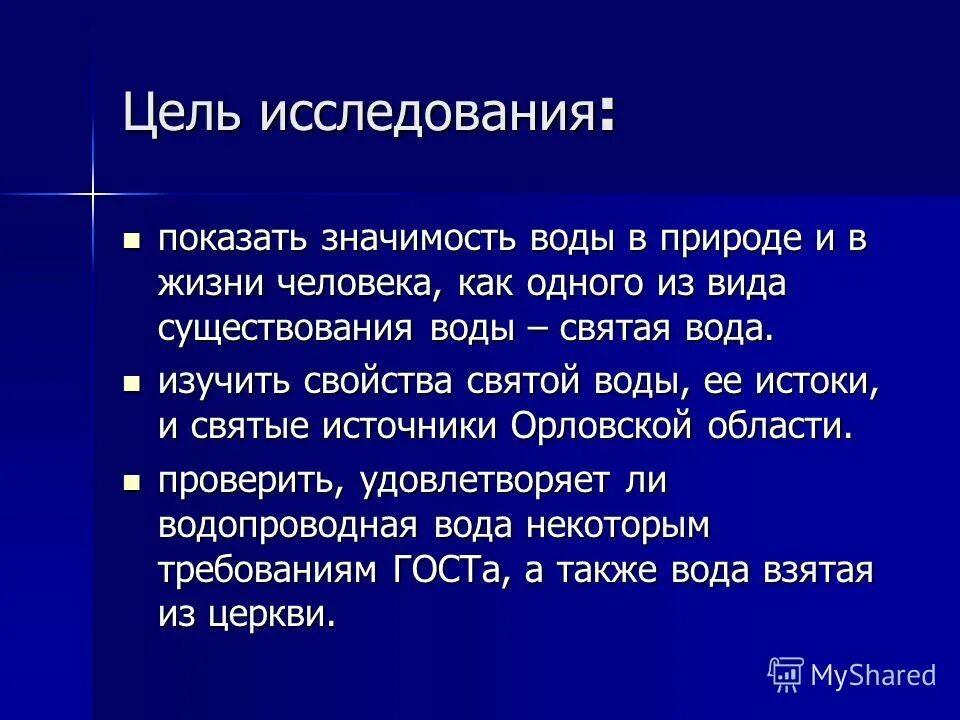 Цель воды. Цель исследования воды. Цель воды в жизни человека. Цель воды в природе. Практическая значимость воды.