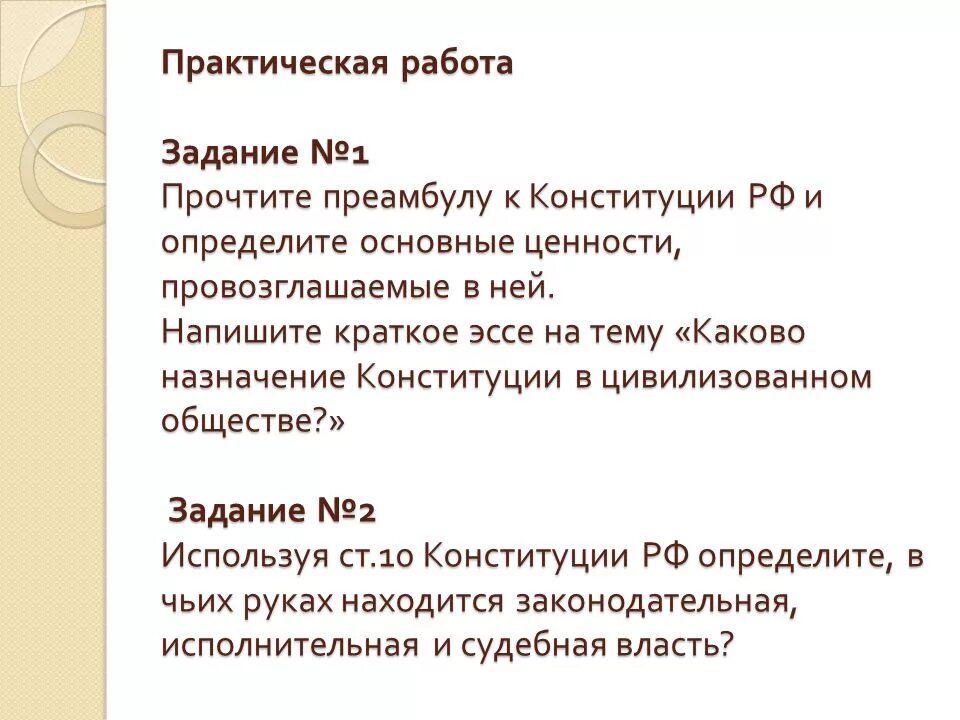 Эссе Конституция. Эссе на тему Конституция. Практическая работа Конституция Российской. Каково Назначение Конституции в цивилизованном обществе.