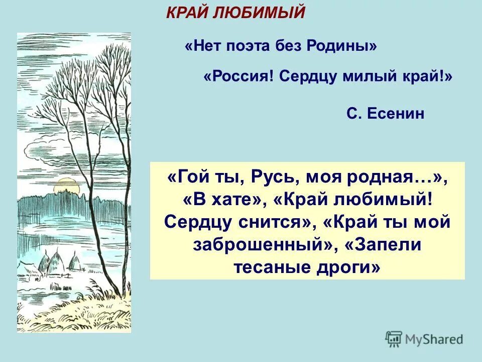 Есенин о родном крае. Стихи Есенина о родном крае. Стихотворение Есенина о родном крае. Есенин стихи о родном крае. Запели тесаные дроги стихотворение