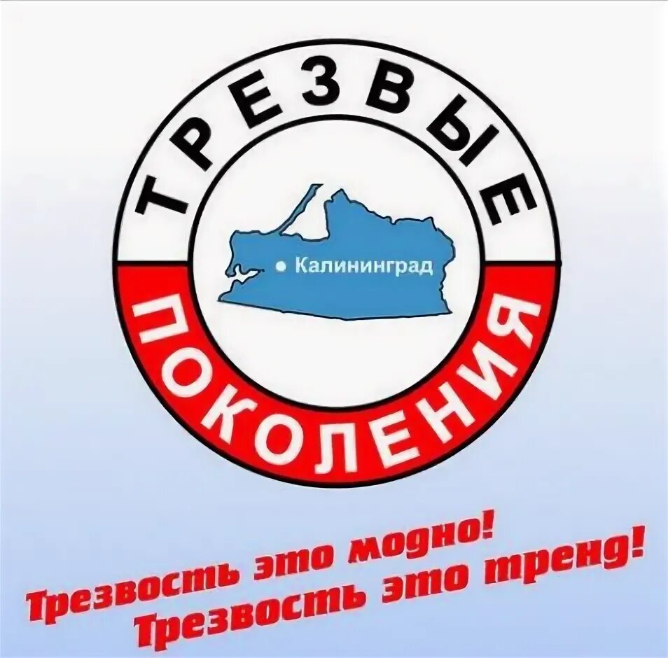 Поколение трезвых. Трезвое поколение калининград. трезвое поколение.