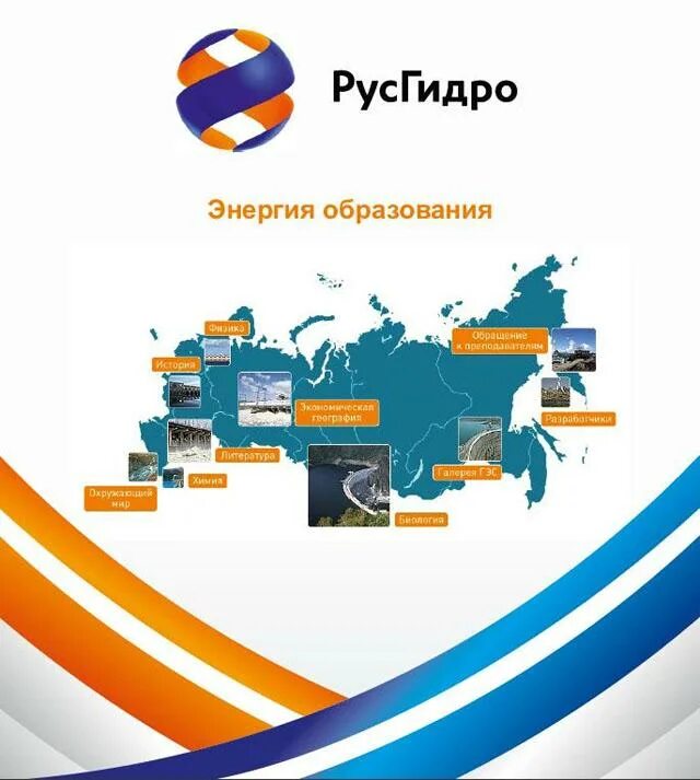 РУСГИДРО. Карта РУСГИДРО. Компания РУСГИДРО. РУСГИДРО фон. Энергия русгидро