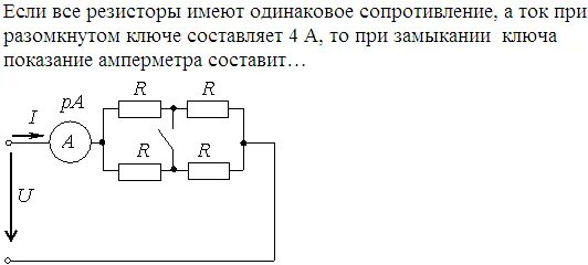 Как изменится сопротивление если замкнуть ключ. Если все резисторы имеют одинаковое сопротивление. Показания амперметра после замыкания ключа. Сопротивление при замкнутом и разомкнутом Ключе. Сопротивление цепи при разомкнутом и замкнутом.