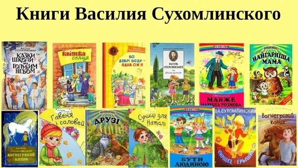 Произведения сухомлинского. Книги Сухомлинского. Сухомлинский детские книги. Сказки Василия Сухомлинского.