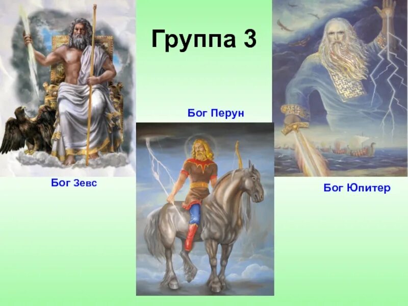 Один это бог чего. Зевс Юпитер Перун. Перун и Зевс один Бог. Перун против Зевса.