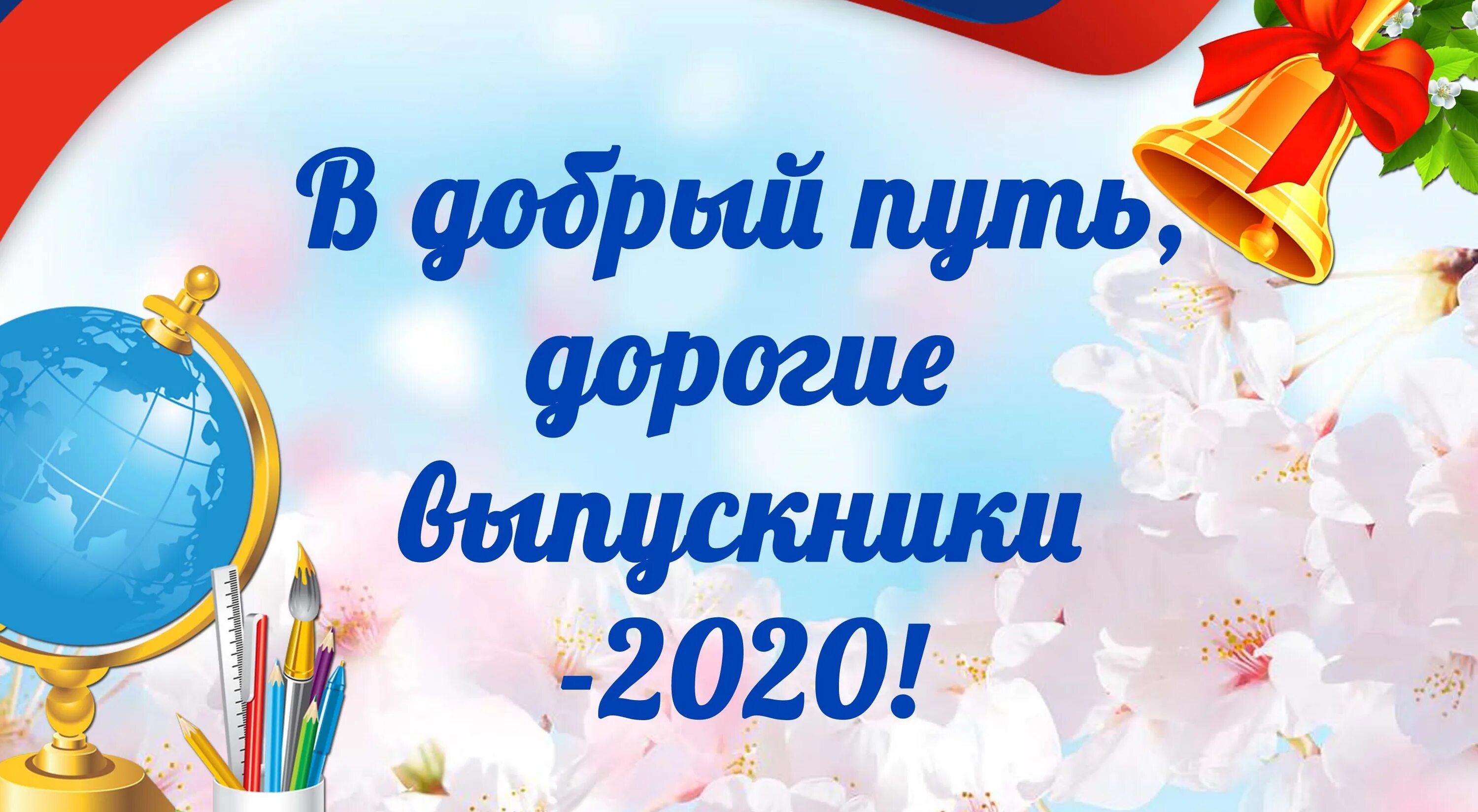 В добрый путь выпускники картинки. Открытка выпускнику. открытка &quot;выпускной&quot;. поздравляю с выпускным. плакат в добрый путь выпускники школы.