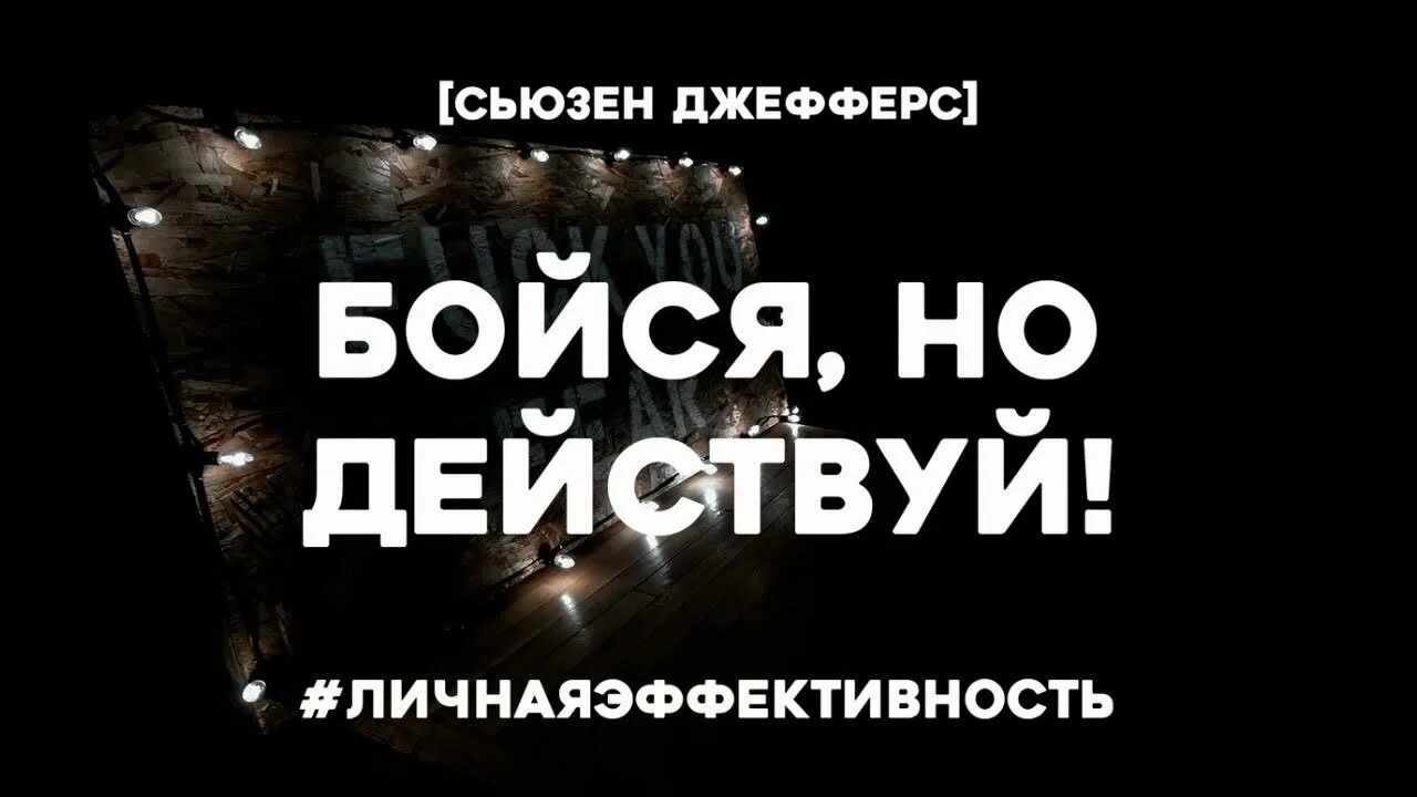 Ничего не бойся действуй. Ш. Книги работа с женским телом. Не бойся действуй будь. Не бойся действуй будь.