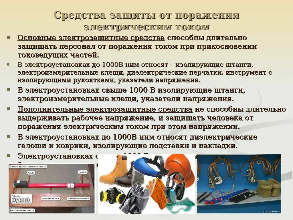 Использовать в качестве вспомогательного. Назначение средств защиты от поражения электрическим током. Перечислите защитные средства от поражения электрическим током. Классификация защитных средств от поражения электрическим током. Средства индивидуальной защиты от электрического тока охрана труда.