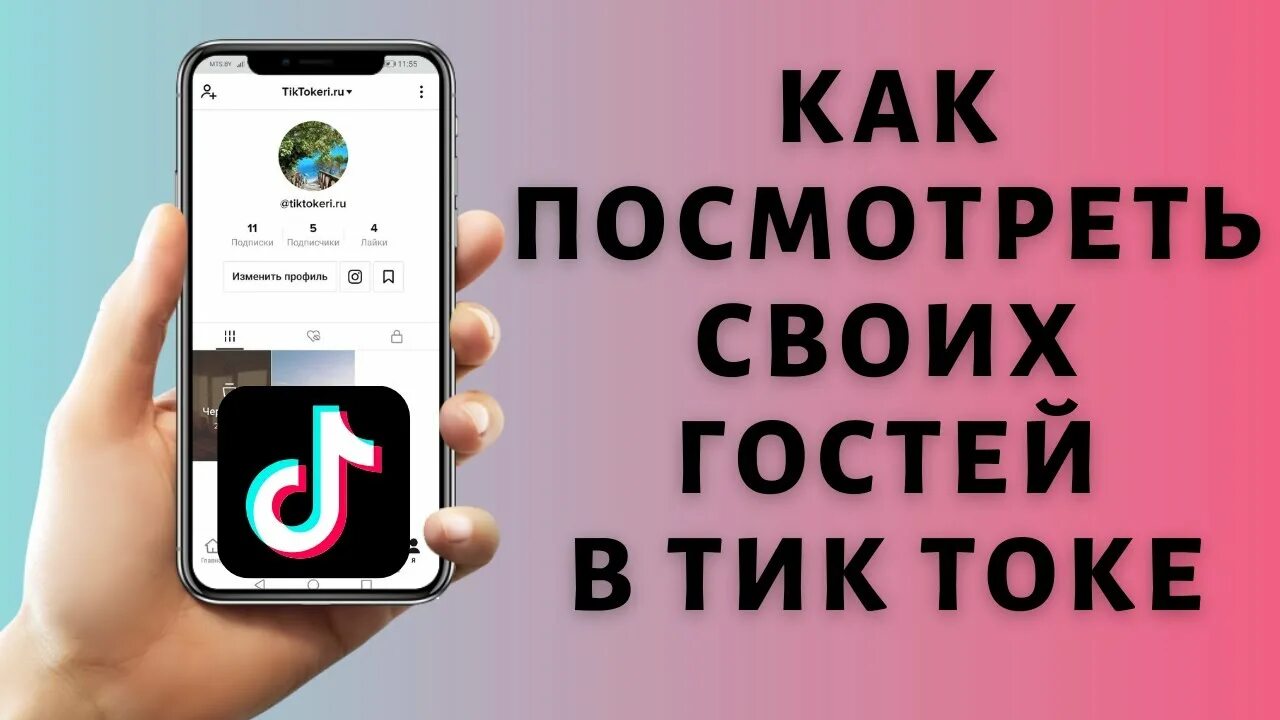 Как тик ток узнать номер. Гости тик ток.