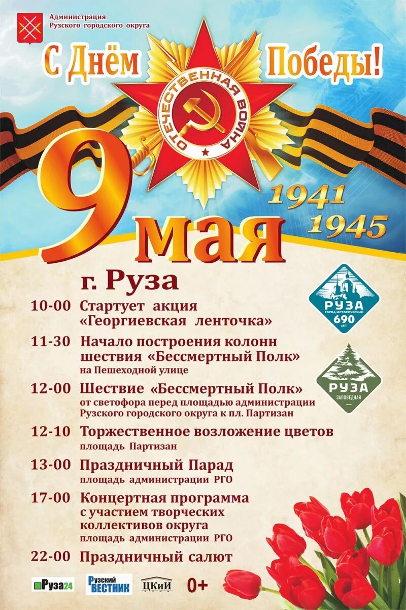 Афиша 9 мая. С днем Победы. Мероприятия к 9 мая. Название праздника 9 мая.