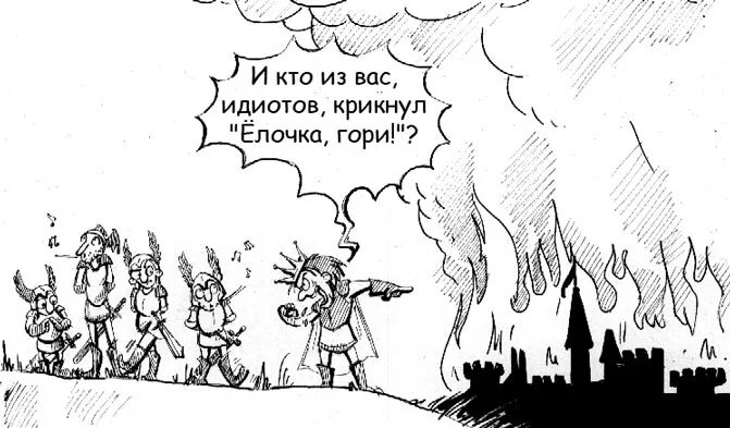 Раз, два, три! елочка, гори!. Елочка гори картинка. Елочка гори карикатура. Поздравление с новым годом демотиваторы. Попаданство по любви или елочка сгори.