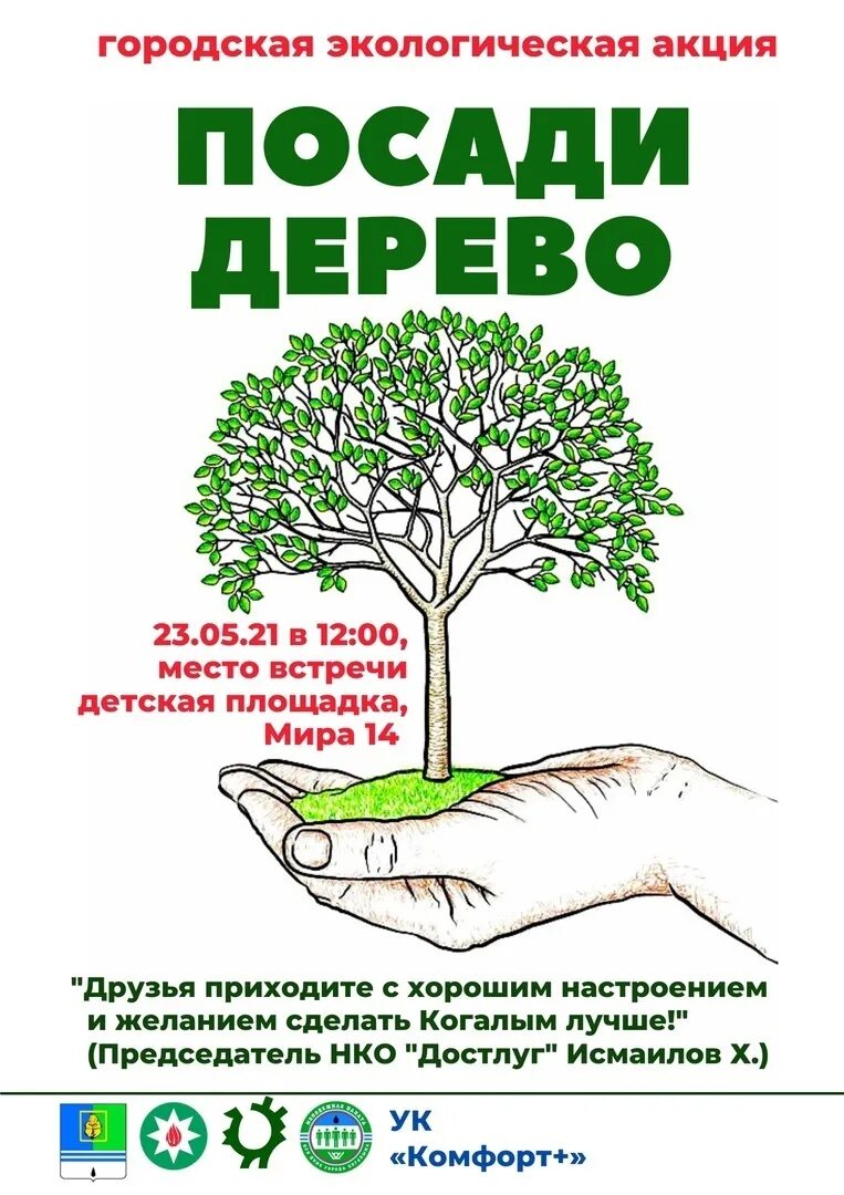 Акция посади дерево. Акция по посадке деревьев. Экологическая акция посади дерево. Экологическая акция по посадке деревьев.