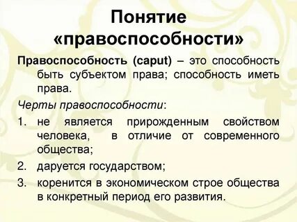 Понятие правоспособности и дееспособности в римском праве