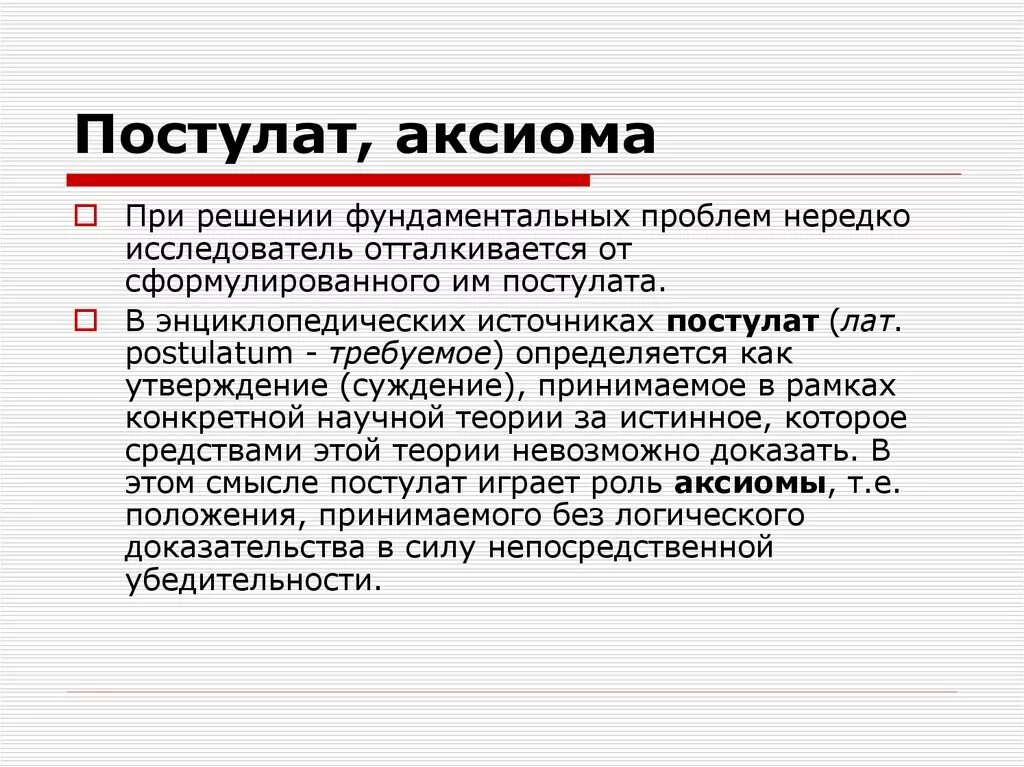 Аксиома наука. Постулат и Аксиома. Отличие Аксиомы от постулата. Научные Аксиомы. Что такое постулаты определение.