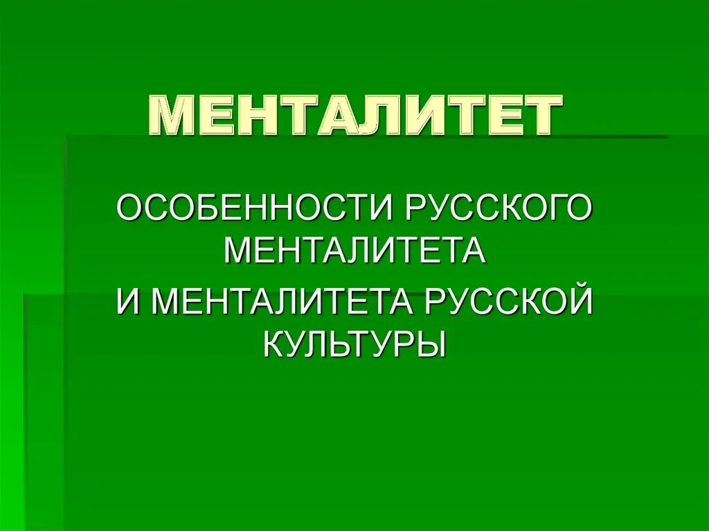 Менталитет для презентации. Менталитет русского народа. Особенности русского менталитета. Особенности русской ментальности.