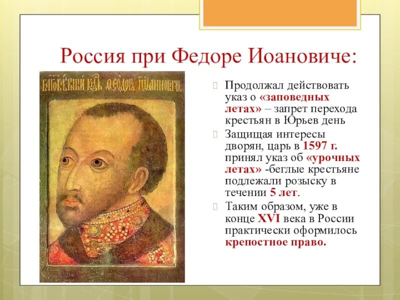 Основные внутриполитические действия царя федора ивановича таблица