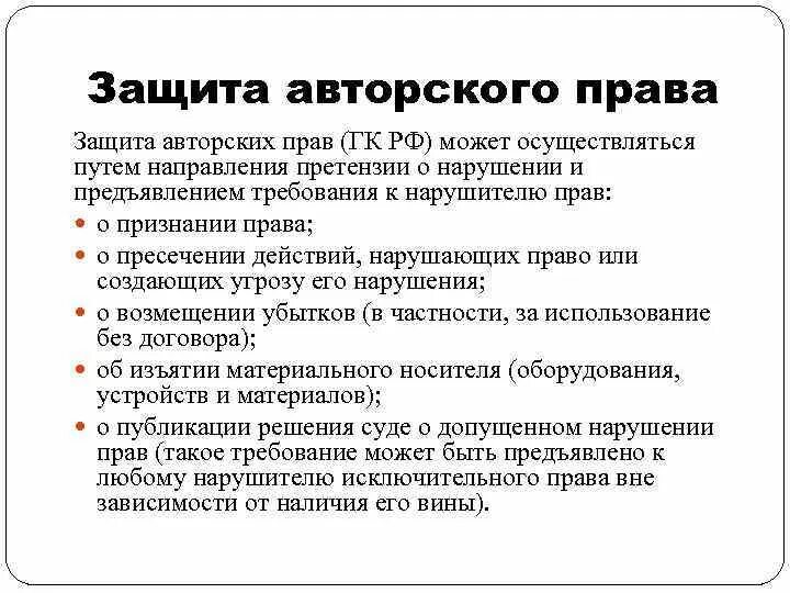 Объекты охраны авторским правом. Способы и средства защиты авторских прав. Способы защиты авторских прав кратко. Способы защиты авторских прав ГК. Способы защиты авторских прав схема.