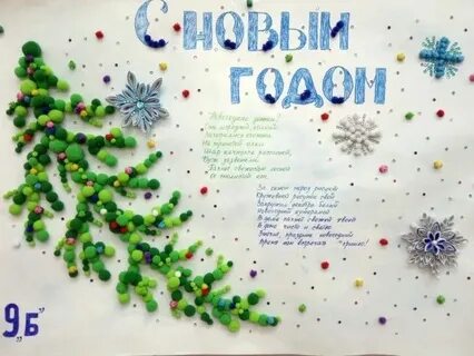 Новогодняя стенгазета 2024 своими руками