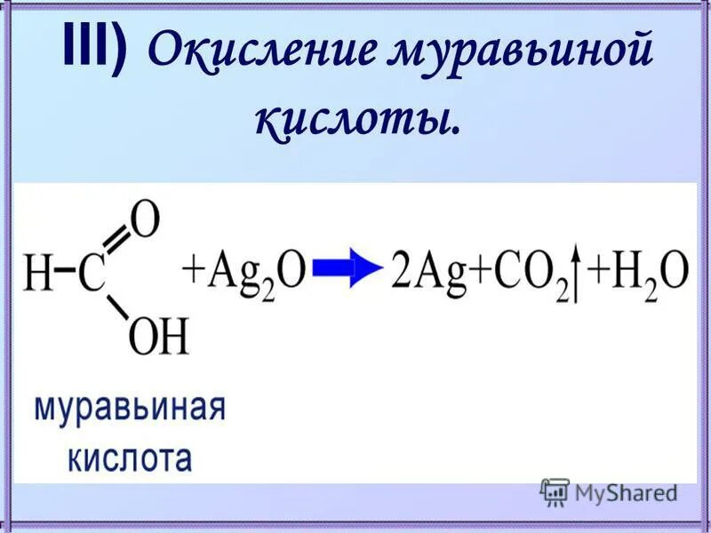 Муравьиная кислота реагирует гидроксидом меди. Общая формула карбоновых кислот. Муравьиная кислота общая формула. Окисление муравьиной кислоты. Реакция окисления карбоновых кислот.