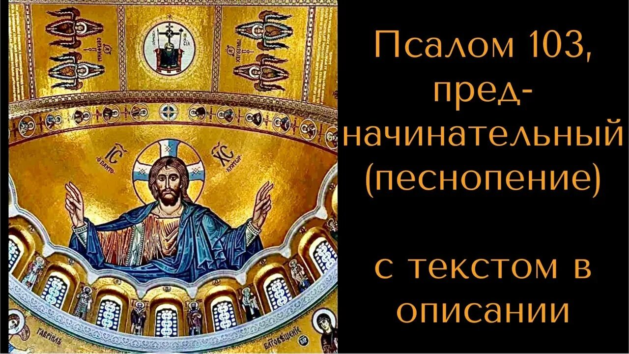 Псалом 103 на русском. Псалом 103. 103 Псалолом. Дивны дела твои Господи вся премудростию сотворил еси. Псалом предначинательный хор.