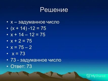 Решение задуманного