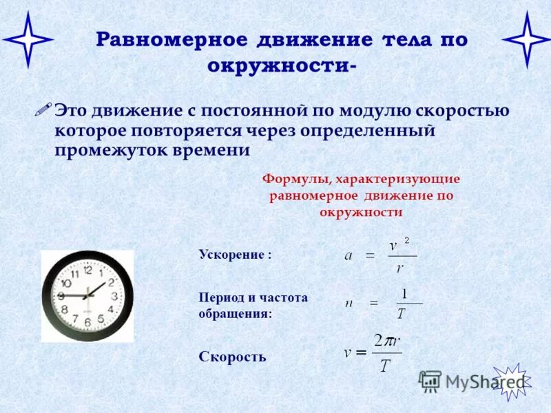 Описать величину время. Скорость при равноускоренном движении по окружности формула. Формулы равномерного движения по окружности физика 9. Скорость равномерного движения по окружности формула. Формула ускорения при равномерном движении точки по окружности.