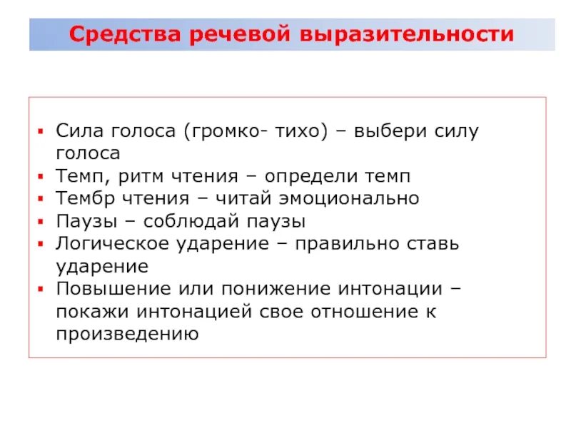 Тембр голоса темп темп. Тембр выразительного чтения. интонация пауза логическое ударение. паузы в выразительном чтении. интонация при чтении.