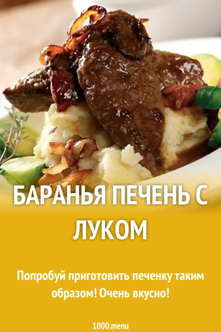 Баранья печень вкусно. Печенка баранья рецепты.