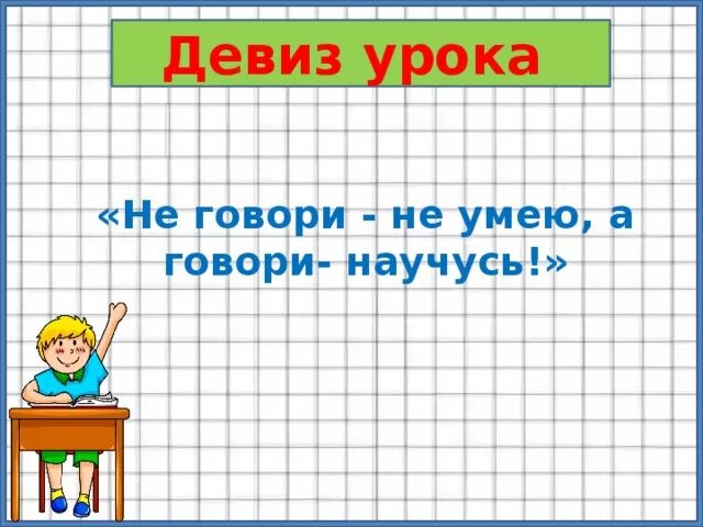 Урок по матем 4 класс. Девиз на урокматемкатикки. Девиз урока математики. Девиз урока математике. Девиз урока математики в начальной школе.