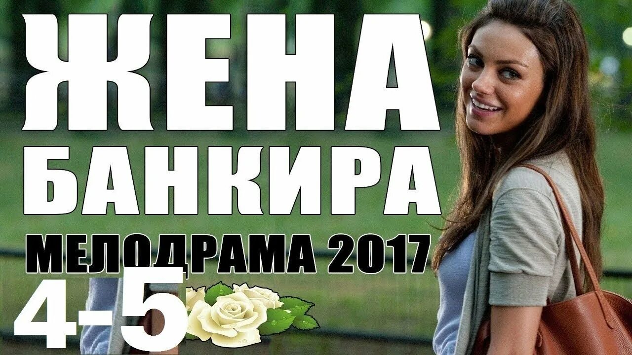 Жена чиновника мелодрама. Жена чиновника мелодрама. Жена банкира. Серая мышь мелодрама. Жена чиновника мелодрама.