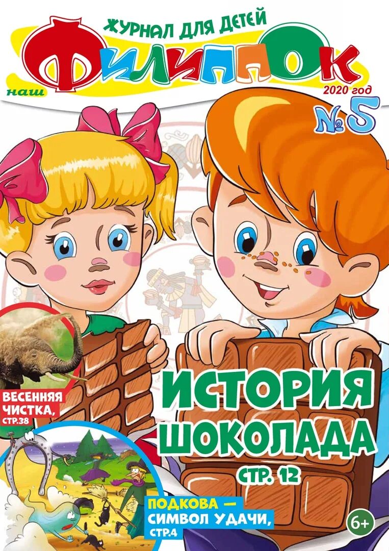 Journal children. Филиппок журнал для детей. Наш Филиппок журнал для детей. Детские журналы Филиппок. Обложка детского журнала.