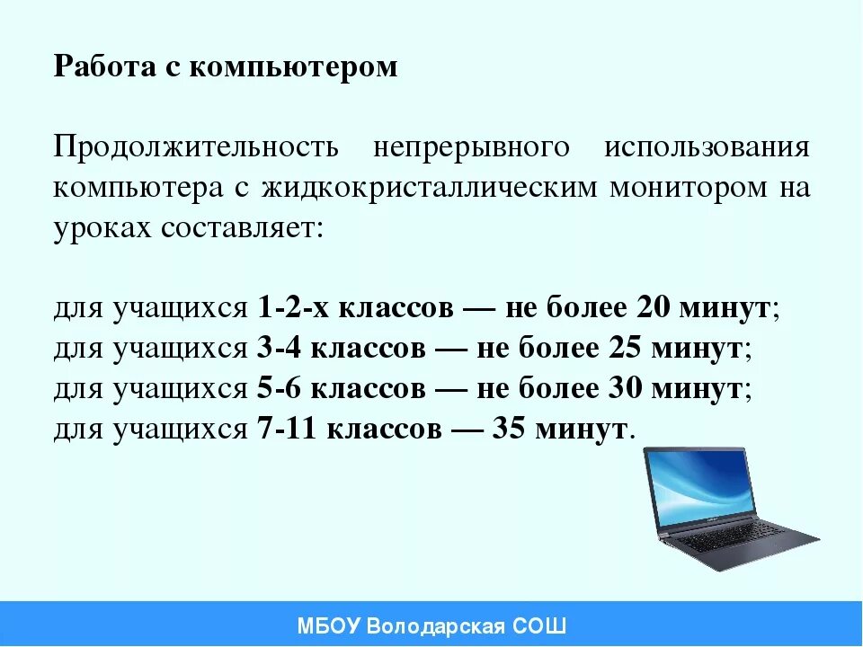 Норм работает. Продолжительность непрерывной работы за компьютером. продолжительность использования персональных компьютеров на уроке. продолжительность работы на компьютере. норма за компьютером для детей.